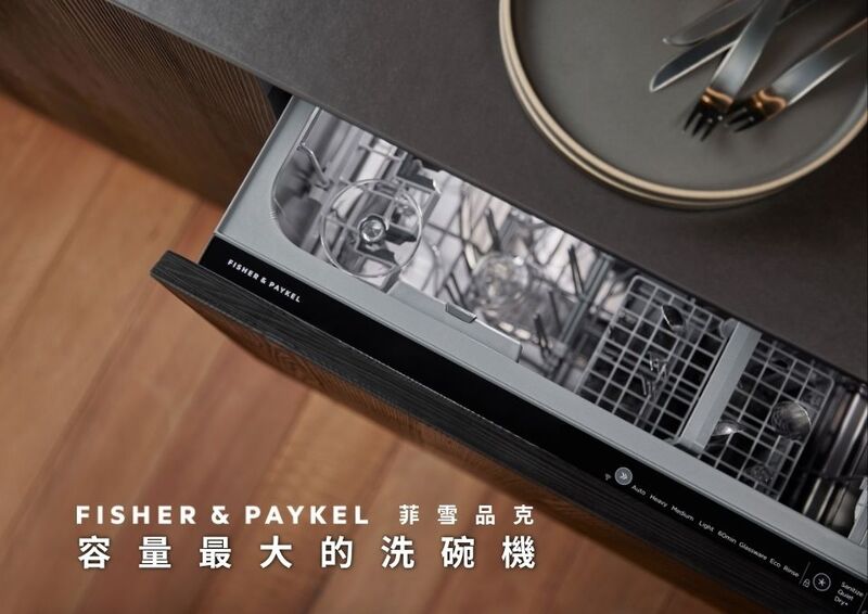 抽屜式洗碗機一點都不小！Fisher & Paykel 菲雪品克 抽屜洗碗機的超大容量圖片