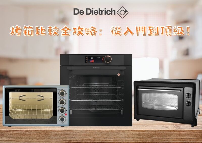 烤箱比較全攻略：從入門到頂級！為何De Dietrich帝璽DOP8785A是智能烤箱的終極選擇？圖片