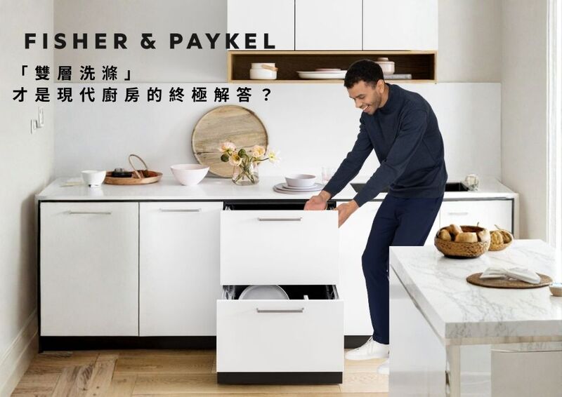 破解 Fisher & Paykel菲雪品克抽屜式洗碗機獨家原理為什麼「雙層洗滌」才是現代廚房的終極解答？圖片
